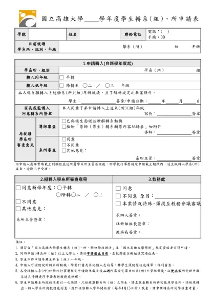 國立高雄大學學生轉系(組)、所申請表
