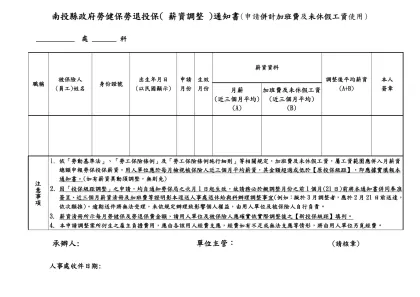 國立臺灣大學勞健保調薪通知書-南投縣政府勞健保勞退投保( 薪資調整 )通知書(申請併計加班費及未休假工資使用)