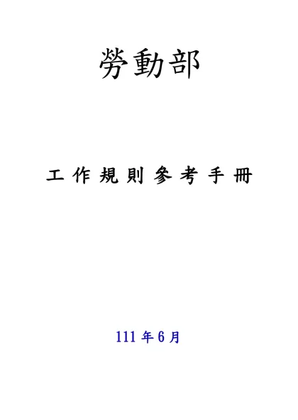 勞動部-工作規則參考手冊111年6月