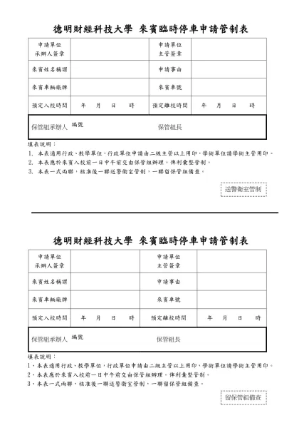 德明財經科技大學 來賓臨時停車申請管制表
