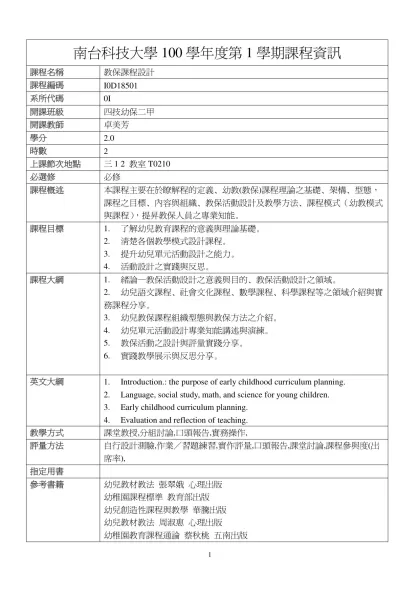 教保課程設計-南台科技大學100學年度第1學期課程資訊