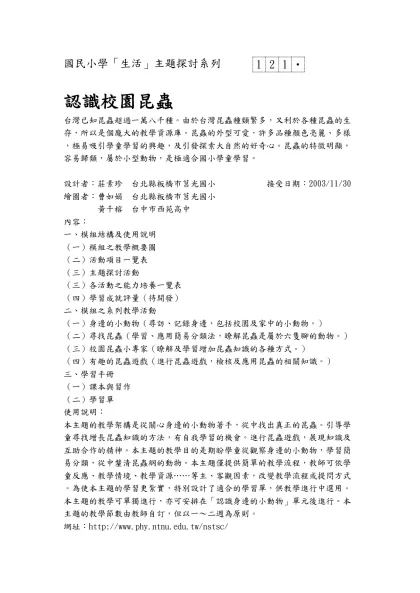 認識校園昆蟲-1-21‧國民小學「生活」主題探討系列