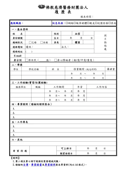 履 歷 表-佛教慈濟醫療財團法人