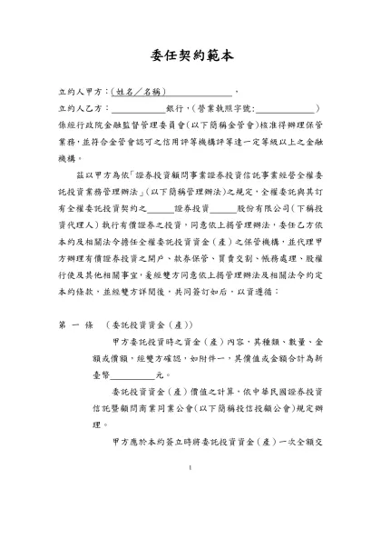 全權委託投資委任代理契約範本-委任契約範本