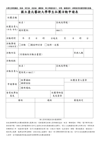 國立臺北藝術大學學生社團活動申請表
