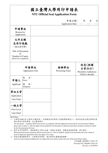 國立臺灣大學用印申請表 NTU Official Seal Application Form