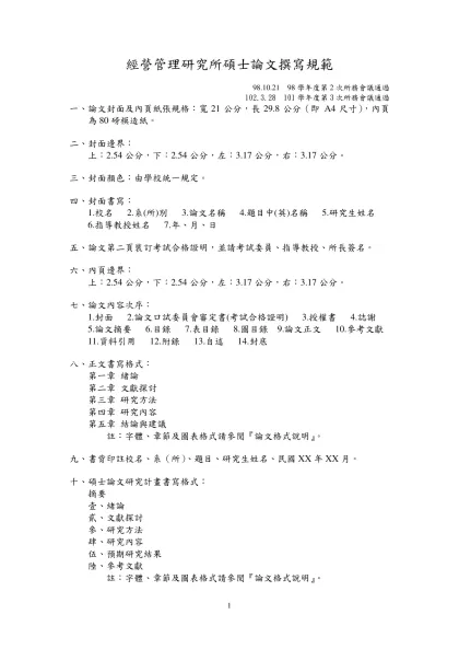論文格式說明-經營管理研究所碩士論文撰寫規範