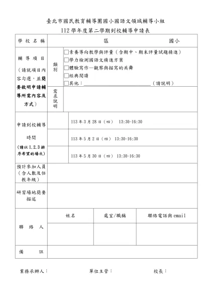 台北市各公立小學申請國教輔導團健康與體育小組-臺北市國民教育輔導團國小國語文領域輔導小組