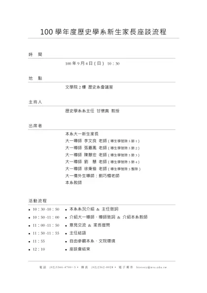 典雅式履歷表-100學年度歷史學系新生家長座談流程