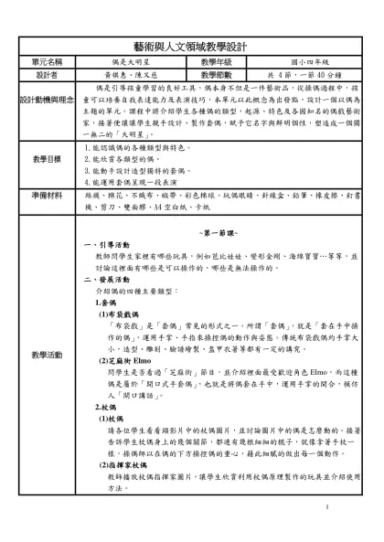 偶是大明星教案-藝術與人文領域教學設計