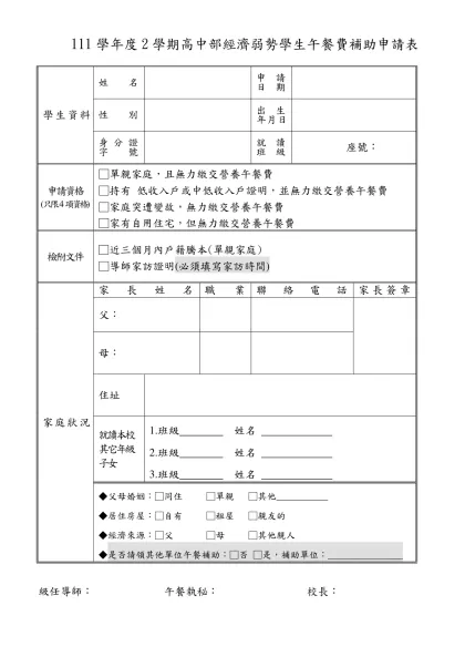 屏東縣國民中小學清寒學生午餐費補助注意事項-111學年度2學期高中部經濟弱勢學生午餐費補助申請表