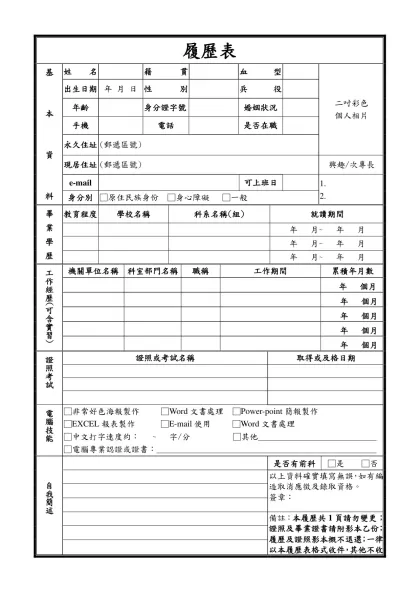 履歷表-基本資料姓名籍貫血型