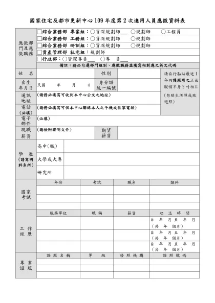 國家住宅及都市更新中心109年度第2次進用人員應徵資料表