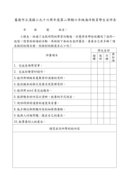 基隆市正濱國小九十五學年度第一學期 年級 領域學生自評表-基隆市正濱國小九十六學年度第二學期六年級海洋教育學生自評表