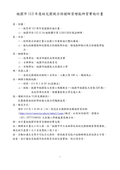 九十七年健康促進學校推動中心-桃園市113年度幼兒園視力保健師資增能研習實施計畫