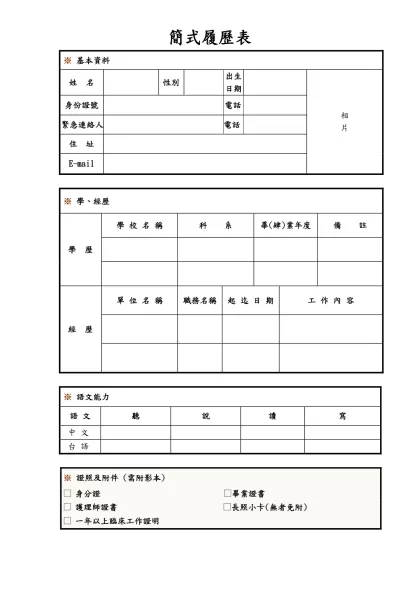 履歷表-簡式履歷表-基本資料姓 名性別出生日期