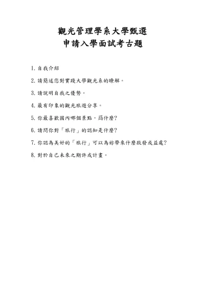 100學年度觀光管理學系大學甄選申請入學面試題庫-觀光管理學系大學甄選