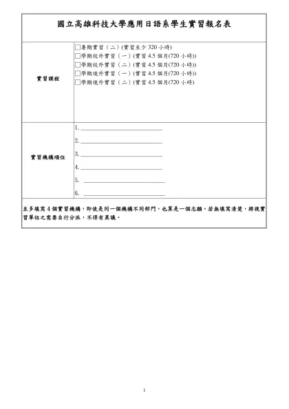 文藻外語學院學生校外實習報名表-國立高雄科技大學應用日語系學生實習報名表