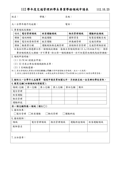 領域專業申請表-112學年度交通管理科學系專業學程領域申請表 112.10.23