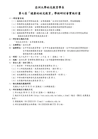幼兒保育與托育服務學術研討會實施計畫-亞洲大學幼兒教育學系