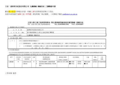 主旨：遠東新世紀股份有限公司 化纖總廠 總廠長室 工讀機會申請