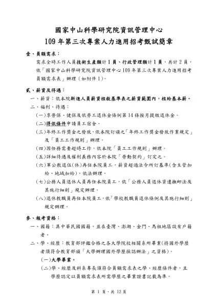 國家中山科學研究院資訊管理中心-109年第三次專案人力進用招考甄試簡章