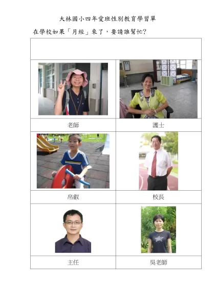 大林國小四年愛班性別教育學習單-在學校如果「月經」來了，要請誰幫忙?