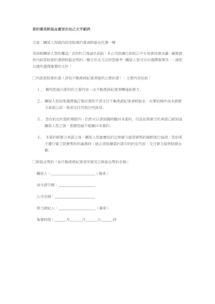 要約書或斡旋金書面告知之文字範例