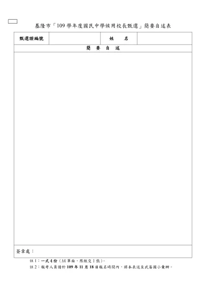 基隆市「109學年度國民中學候用校長甄選」簡要自述表