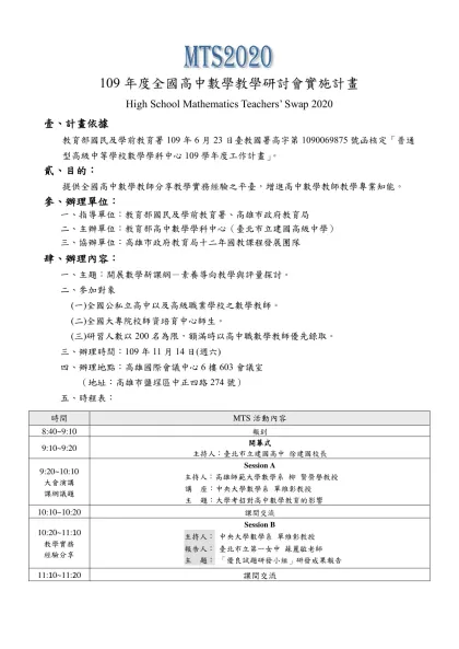 -109年度全國高中數學教學研討會實施計畫