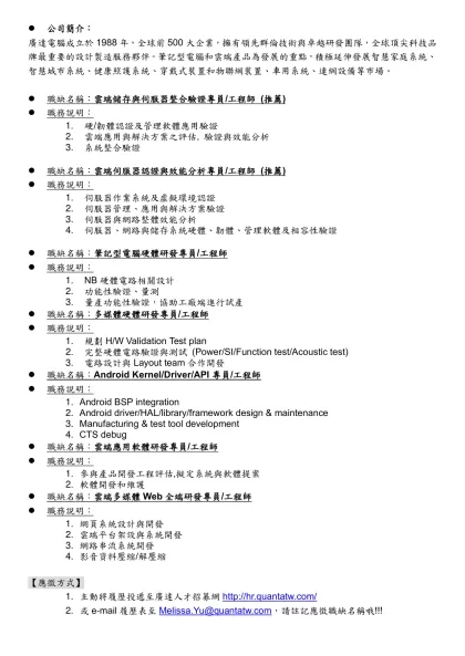 公司簡介：-廣達電腦成立於1988年，全球前500大企業，擁有領先群倫技術與卓越研發團隊，全球頂尖科技品牌最重要的設計製造服務夥伴。筆記型電腦和雲端產品為發展的重點，積極延伸發展智慧家庭系統、智慧城市