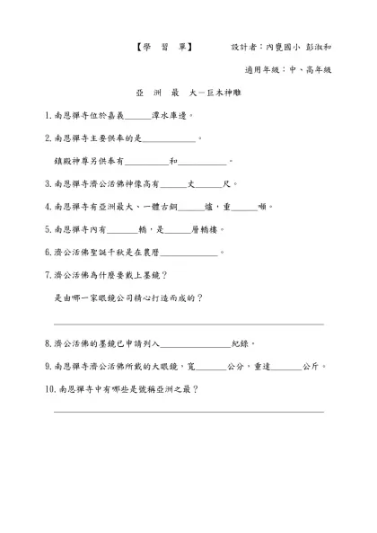 【學 習 單】 設計者：內甕國小 彭淑和 適用年級：中、高年級