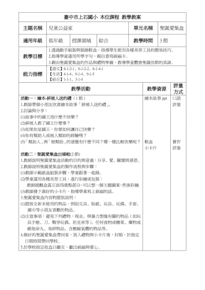 臺中市上石國小 本位課程 教學教案