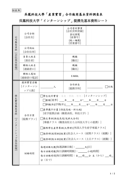 WFU產業實習合作廠商基本資料調查表-附表A