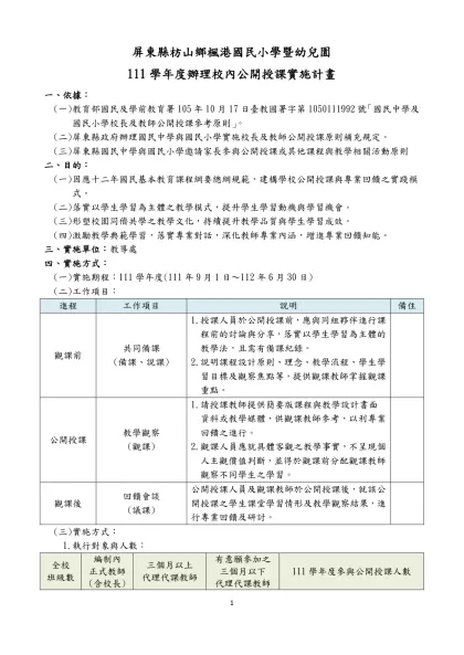 國民中學與國民小學實施校長及教師公開授課參考原則-屏東縣枋山鄉楓港國民小學暨幼兒園