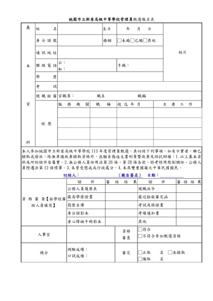 桃園縣立龍潭國民中學事務組長（一般行政職系）甄選簡章-桃園市立新屋高級中等學校管理員甄選報名表
