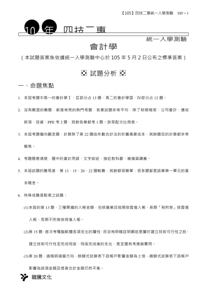 初級會計（共20題，每題2-統一入學測驗