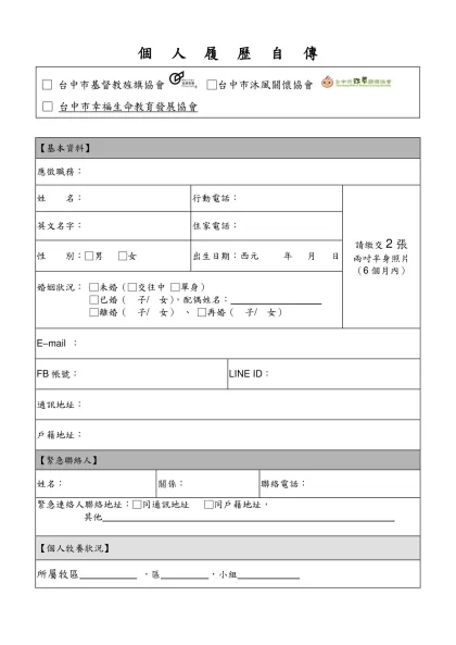 個人履歷自傳-□ 台中市基督教旌旗協會  □台中市沐風關懷協會