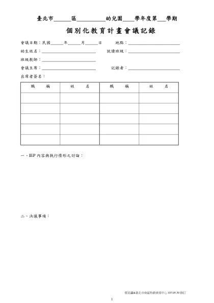台北市 國小附設幼稚園個別化教育計畫-臺北市 區 幼兒園 學年度第 學期