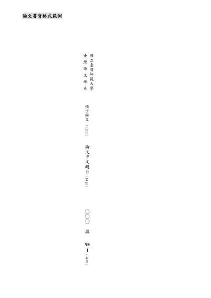 論文封面格式範例-論文書背格式範例