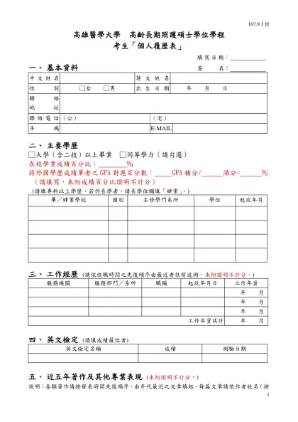 行政院國家科學委員會-高雄醫學大學 高齡長期照護碩士學位學程