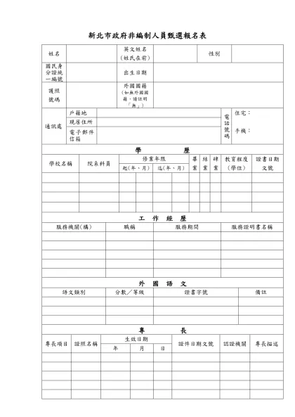 新北市政府非編制人員甄選報名表-姓名英文姓名(姓氏在前)