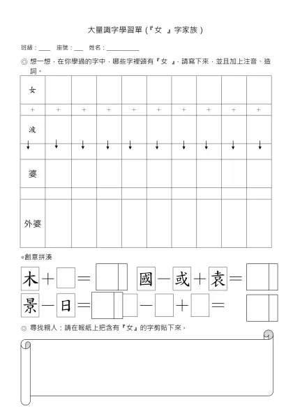 大量識字學習單（『女 』字家族）