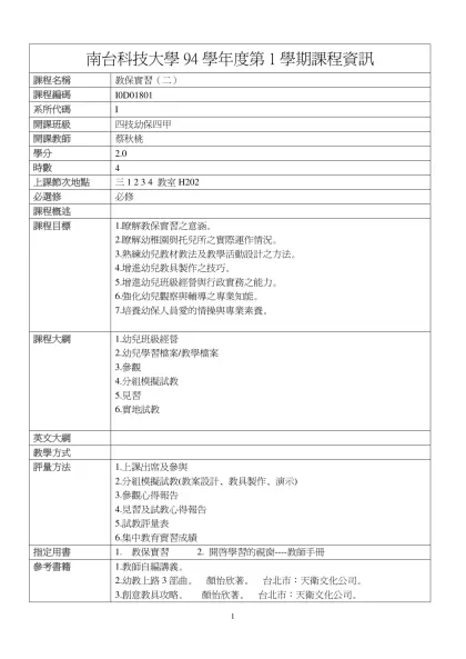 教保實習（二）-南台科技大學94學年度第1學期課程資訊