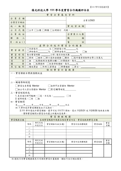 僑光科技大學實習企業基本資料表-僑光科技大學 111學年度實習合作機構評估表