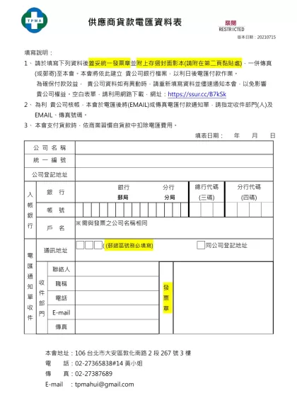 廠商電匯資料表-填寫說明：-請於填寫下列資料後蓋妥統一發票章並附上存摺封面影本(請附在第二頁黏貼處)，一併傳真(或郵寄)至本會。本會將依此建立 貴公司銀行檔案，以利日後電匯付款作業。