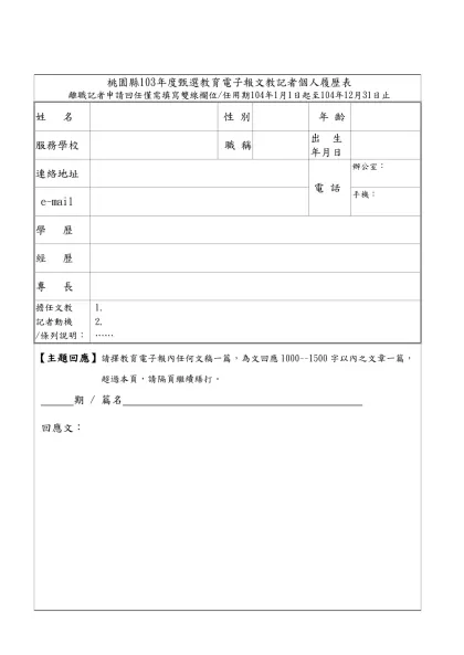 桃園縣103年度甄選教育電子報文教記者個人履歷表