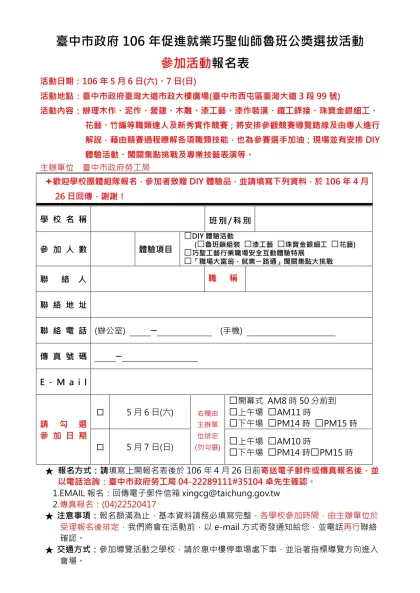 報名表格式-臺中市政府106年促進就業巧聖仙師魯班公獎選拔活動