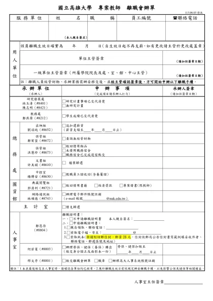 國立高雄大學人事室_教職員離職會辦單(教、公、助)-國立高雄大學 專案教師 離職會辦單