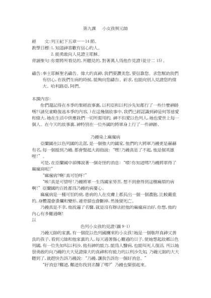 第九課 小女孩與元帥-經 文:列王紀下五章——14節。教學目標:1.知道神喜歡有信心的人。